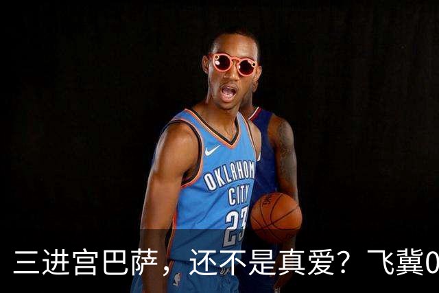三进宫巴萨，还不是真爱？飞冀0元加盟，主动放弃一年薪水，弗里克开心
