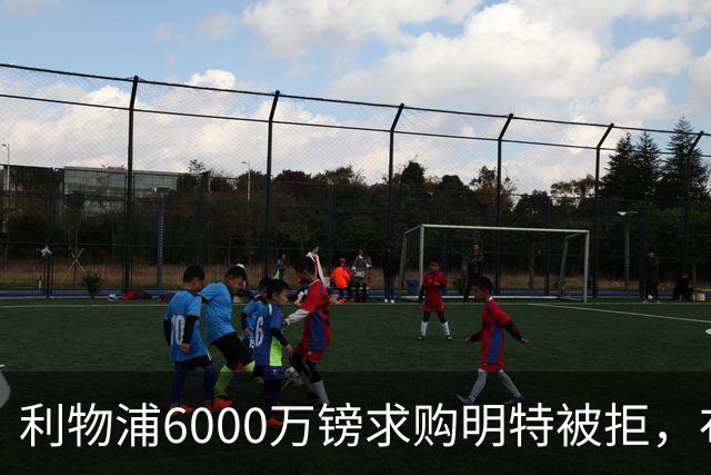 利物浦6000万镑求购明特被拒，布莱顿要价近7000万