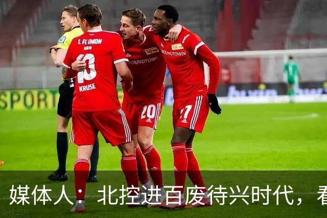 媒体人：北控进百废待兴时代，看刘家成有什么魔力让他们触底反弹