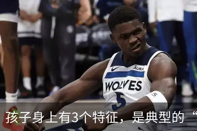 孩子身上有3个特征，是典型的“聪明相”，占一个都很了不起！