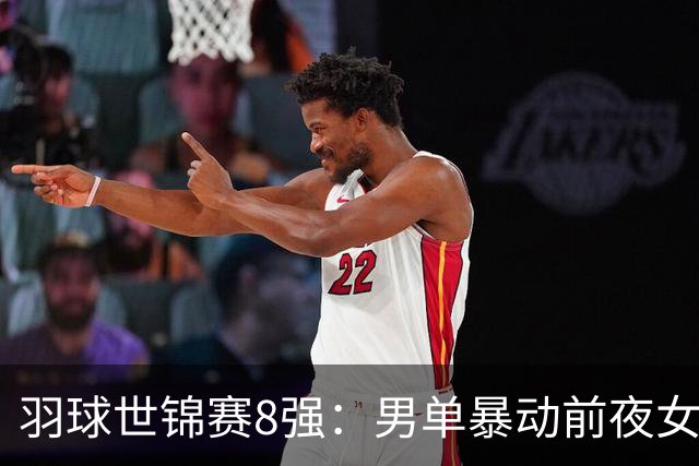 羽球世锦赛8强：男单暴动前夜女单完成镇压，女双拔剑四顾心茫然