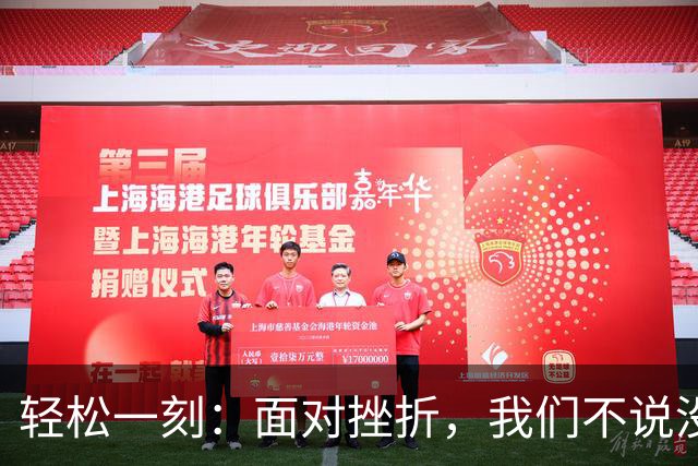 轻松一刻：面对挫折，我们不说没招了，我们说~