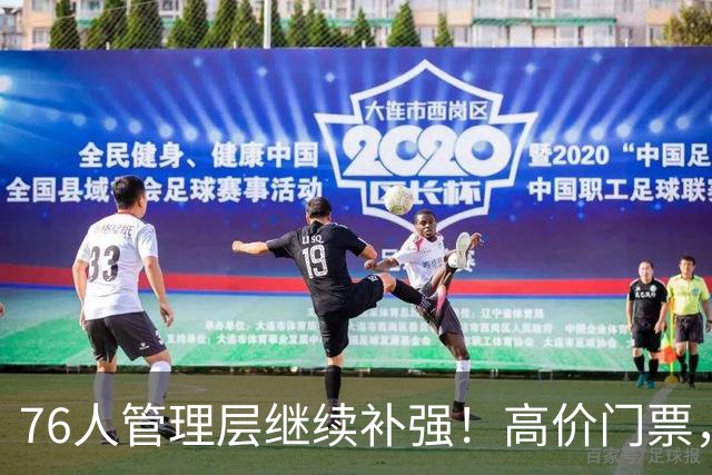 76人管理层继续补强！高价门票，前十占九席！这就是顶流？